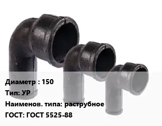 Колено чугунное 150 УР раструбное ГОСТ: ГОСТ 5525-88